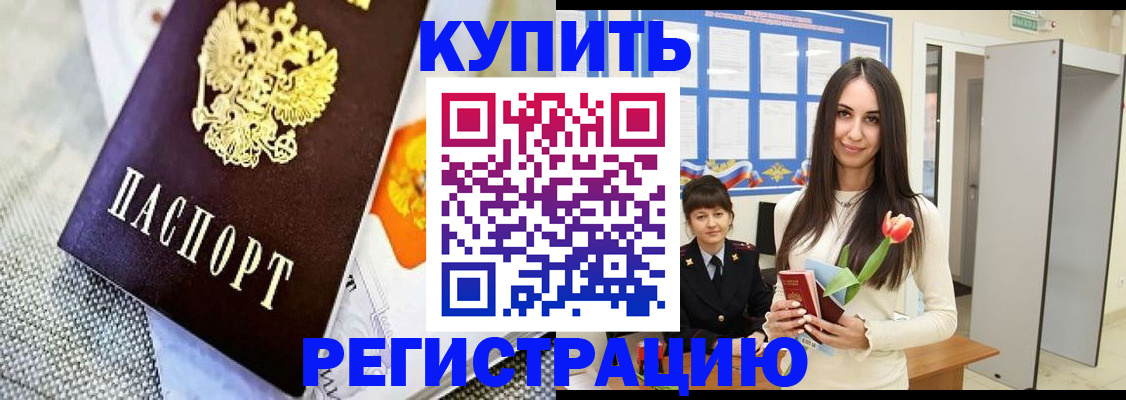 купить прописку в Волгоградской области